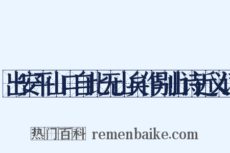 出安平山口自此无山矣作别山诗近义词是什么意思的图片